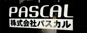 会社概要 株式会社 パスカル