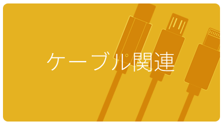 ケーブル関連