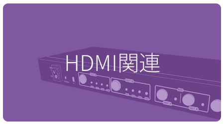 HDMI関連