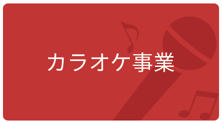 カラオケ事業