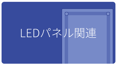 LEDパネル関連