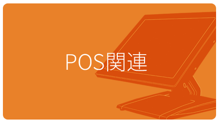 POS関連