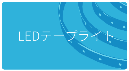 LEDテープライト